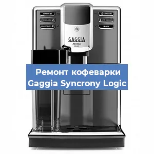 Чистка кофемашины Gaggia Syncrony Logic от кофейных масел в Перми